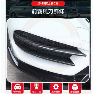 賓士Benz C級 15-18款 W205 C205 前霧燈飾條 前風刀飾條 卡扣式 霧燈前風刀裝飾條改裝 碳纖維