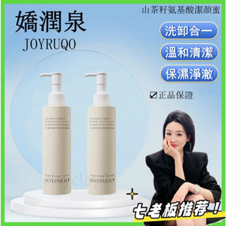 出清價‼️【七老闆推薦】嬌潤泉 卸妝洗面乳 山茶籽氨基酸潔顏蜜 洗卸二合一 潔面乳 卸妝凝露 卸妝乳 敏感肌溫和清潔保濕