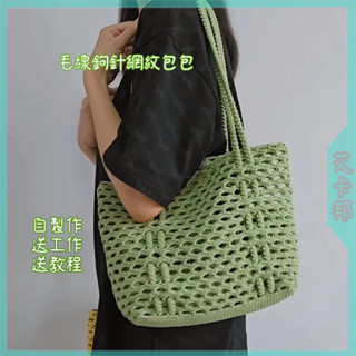 熱銷新品🔥手工編織包包 毛線鉤針包包 diy毛線包包 手工編織包包材料包 手作包包 diy手工包包 diy鉤針包包