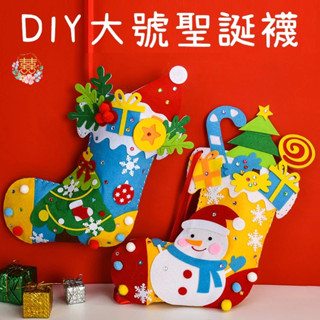 囍愛手作∣兒童DIY大號聖誕襪∣不織布手工材料包 幼兒園 安親班 幼稚園 聖誕節裝飾 兒童DIY製作 聖誕襪子 生日禮物