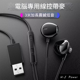 2.5公尺免驅動 USB耳機 直插直用 桌上型電腦耳機usb介面 加長有線入耳式附麥克風 USB筆記型電腦耳機 網咖耳機