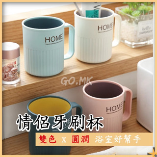 『GO.MK市集』情侶牙刷杯 雙色漱口杯 北歐簡約風