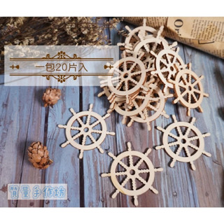 質量手作坊【船坨-造型木片】一包20片入 DIY木片 裝飾木片 木質貼片 DIY手工裝飾 配件 木片 彩繪 裝飾材料