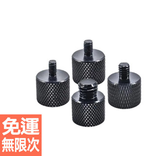 1/4公轉3/8 1/4轉M4567810 相機三腳架連線轉換配件 相機轉接螺絲 三腳架雲臺攝影配件內外牙轉換螺母螺帽