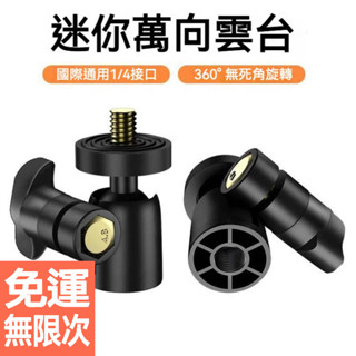 迷你萬向塑膠小雲臺 1/4介面相機 手機直播支架 腳架 八爪三角架適用