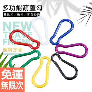 葫蘆勾 多功能塑膠葫蘆型掛扣 快掛 鑰匙扣 揹包掛鉤 塑膠掛勾