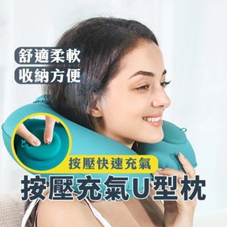 【登登】充氣枕 按壓充氣枕 頸枕 U型護頸枕 U型枕 飛機枕 午睡枕 記憶枕 護脖枕 護頸枕 充氣枕頭 旅行枕頭