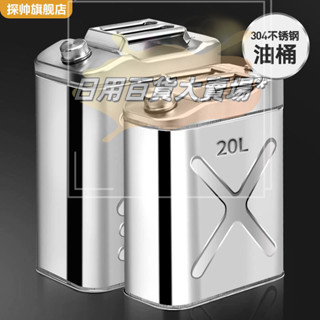 【304不鏽鋼油桶】加厚汽油專用桶｜20L/30L大容量｜柴油儲油桶｜便攜式汽車備用油箱｜防漏防爆設計｜限時優惠