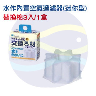微笑的魚水族☆SUISAKU水作【內建空氣過濾器(水妖精)替換棉 迷你 mini 】