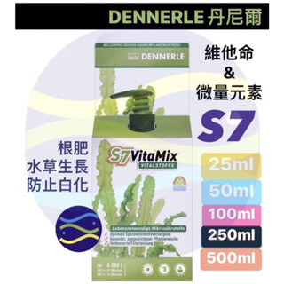 微笑的魚水族☆DENNERLE丹尼爾【S7維他命&微量元素 50ml.100ml.250ml.500ml】