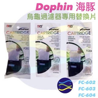 微笑的魚水族☆Dophin-海豚【烏龜過濾器專用替換片FC-602.FC-603.FC-604】替換棉.過濾棉過濾片