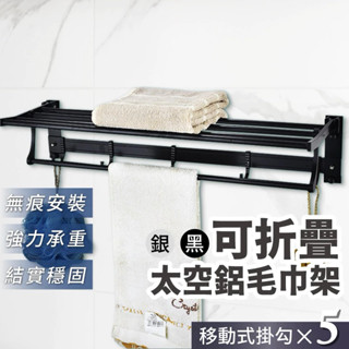 無痕毛巾架 臺灣現貨免打孔毛巾架 摺疊浴巾架 壁掛置物架 浴室置物架 收納架 浴室收納架 鐵架 掛勾 AL004