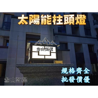 爆款大賣🔥 太陽能 柱頭燈 庭院燈 戶外防水家用大門 柱子燈 室外別墅 圍牆燈led燈