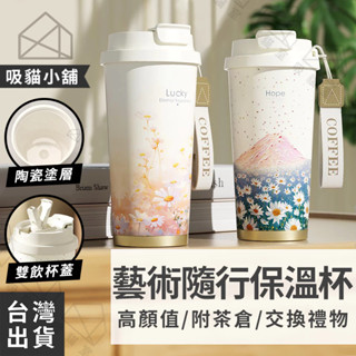 【吸貓小舖🔥畢業禮物】隨行杯 保溫杯 保溫瓶 藝術感 環保杯 咖啡杯 飲料 吸管杯 咖啡隨行杯 泡茶杯 杯子 交換禮物
