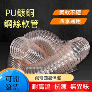 可開發票 PU鋼絲軟管 伸縮管 PU聚氨酯鍍銅鋼絲管 工業吸塵管 軟管 雕刻機木工木屑波紋管 透明通風管 滿300元出貨