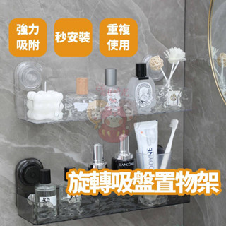 臺灣現貨｜吸盤式置物架｜免打孔無痕安裝｜廚房浴室多用途收納架｜透氣排水設計防潮神器【PP263】