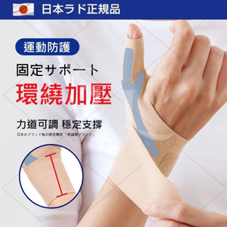 臺灣現貨 日本製 加強型拇指支撐護腕 固定拇指 韌帶扭傷腱鞘疼 男女款運動健身護手腕套 媽媽手護腕 可調纏繞式護手腕