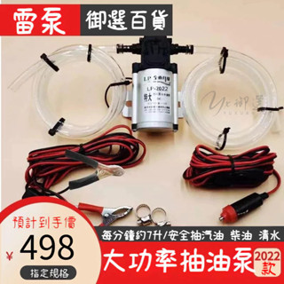 精品🔥電動抽油泵 抽油泵神器 抽油器 12V 24V 汽油柴油油箱抽油神器 自動吸油器 大功率加油機 抽機油 自吸泵