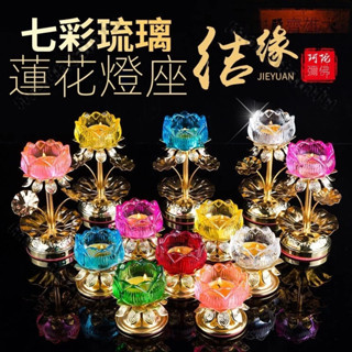 酥油燈 神明燈 供奉 長明燈 七彩琉璃酥油燈座傢用供佛燈長明燈蠟燭底座七彩水晶玻璃蓮花燭臺