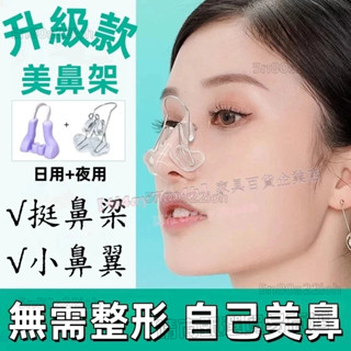 【免運可批發】🔥【優品特惠】明星同款 鼻夾 鼻子增高器 縮小變小鼻翼高鼻樑神器美鼻挺鼻學生 瘦鼻器 鼻子修復器