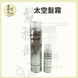 ●髮物部●炫風噴霧 太空髮霧 定型噴霧 造型噴霧 定型液 600ml/150ml（大罐/小罐隨身瓶）
