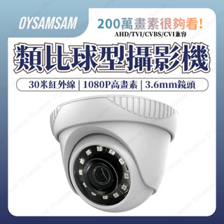 臺灣現貨 含稅開發票 1080p攝影機 攝影機監視器 200萬畫素鏡頭 AHD TVI 四合一 球型監視器 紅外線攝影機