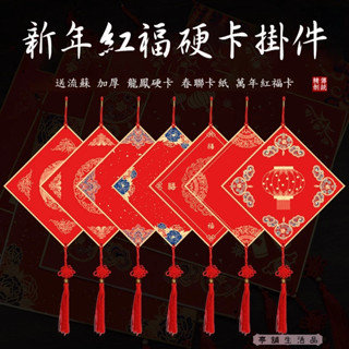 臺灣現貨 亭舖︱新春萬年紅硬卡掛件︱送流蘇 加厚 新春龍鳳硬卡 福字宣紙 空白對聯 新年春聯卡紙 萬年紅硬卡