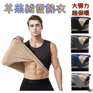 【可開發票】羊羔絨發熱衣 男生衛生衣 保暖發熱衣 保暖衣 加絨加厚保暖圓領背心 男秋冬背心 無袖T恤 打底衫～灣boy