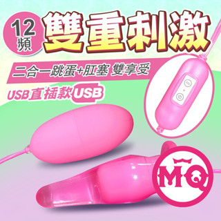 跳蛋+肛塞 20段變頻 二合一跳蛋 USB直插 女用自慰器 男女情趣 肛交 同志