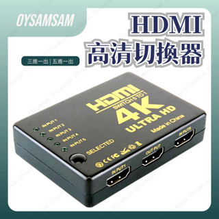 臺灣現貨 4K2K HDMI切換器 分配器 三進一出 五進一出 螢幕切換器 適用 switch PS4 高畫質4K/2K