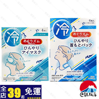 @靚販店 Kao 花王 MegRhythm 美舒律 舒涼眼罩4入/碳酸舒涼肩頸貼6入
