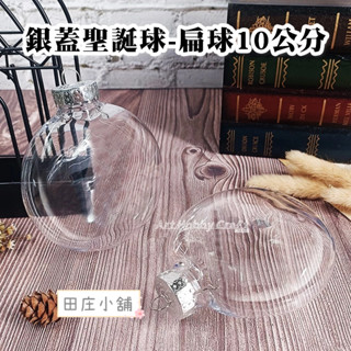 臺灣現貨 田莊小舖︱銀蓋聖誕球-扁球、圓球10公分︱塑膠扁球 PET透明球 聖誕球 燈泡瓶球 聖誕裝飾掛球