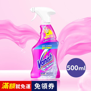 【Vanish碧蓮】衣物預潔劑 500ml | 利潔時家庭清潔館 | 氧系漂白 去汙 衣領精 泛黃