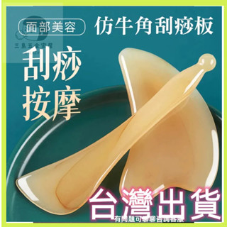 信心花舍🌷臉部刮痧板 刮痧板 刮臉板 刮痧棒 眼部撥筋棒 撥筋棒 牛角刮痧 臉部按摩器 刮肝經 壓穴