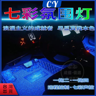 臺灣現貨🎉車用氛圍燈 氛圍燈 LED汽車氛圍燈 車用氣氛燈 車內氣氛燈 汽車氣氛燈 聲控 USB/點菸器車內氣氛燈