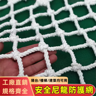 尼龍網 樓梯安全防護網 陽臺防貓網 柔軟白色尼龍 安全繩網 建築安全網 防掉網 防墜網 網繩 圍網 網子 防護網