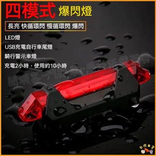 隔日到貨🚢自行車夜騎警示尾燈 充電後燈 USB尾燈 自行車 充電燈 後燈 警示燈 USB充電自行車尾燈 充電尾燈