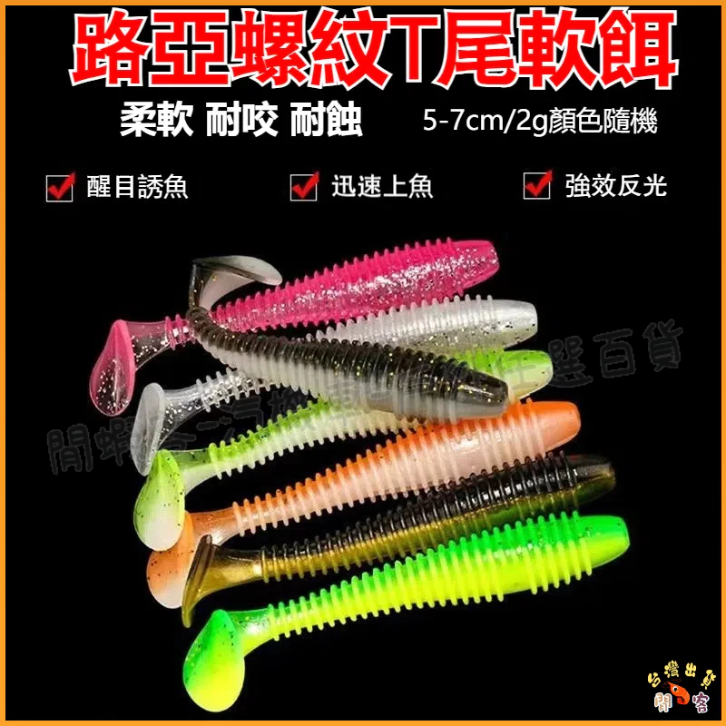 低價現貨🎏【閒蝦客】T尾軟餌蛆 2g/5-7cm 路亞假餌 微物路亞軟餌 T尾螺紋 路亞餌 假餌 魚餌 軟蟲 路亞 軟餌