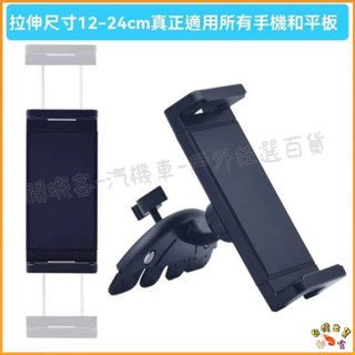隔日到貨🚢汽車手機架 可夾4-15吋手機 CD口支架 車用手機架 手機架 平板架 手機支架 cd手機架 平板超穩