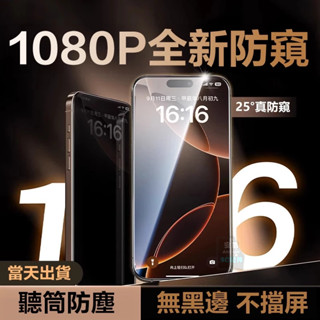 極透防窺防指紋無網格玻璃保護貼 適用iphone 16 15 14 13 12 i16 i13 i11 Pro max