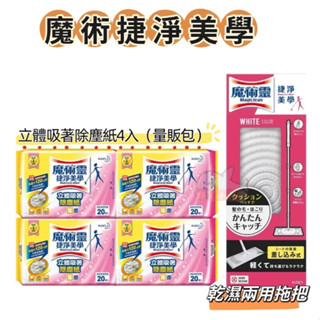 魔術靈 捷淨美學 捷淨美學乾濕兩用拖把 立體吸著除塵紙量販裝4入 除塵紙 捷淨美學 立體吸著除塵紙