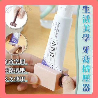 小貓生活🐾臺灣當天出貨🐾牙膏擠壓器 擠出器 牙膏架 創意軟管擠壓器 旋轉擠壓器 手動擠牙膏器 牙膏擠 封口夾