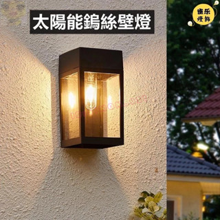 臺灣出貨 太陽能復古壁燈 戶外防水路燈 庭院燈 氣氛燈 太陽能燈 花園別墅裝飾燈 小夜燈 太陽能壁燈 鎢絲壁燈