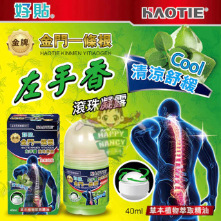 金牌 "好貼"金門一條根-【左手香】滾珠凝露40ml，舒緩不適、清涼舒爽、香味氛芳,現貨,快速出貨
