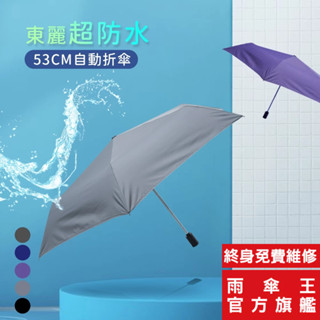 雨傘王 官方直營 東麗超防水 自動折疊傘 抗UV 防曬 防風 防潑水 一鍵開收 21吋 終身免費維修