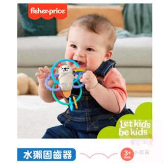 寶寶鈣1罐送 奇哥 Fisher-Price 費雪 水獺固齒器 咬合玩具 固齒器玩具 咀嚼訓練 輕鬆抓握 公司貨 小豆苗