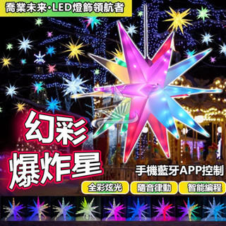 【免運🔥】 40公分 星星吊燈 派對燈飾 掛燈 led燈 幻彩爆炸星 造型燈 戶外防水可串接 遙控燈 庭院裝飾 樹燈