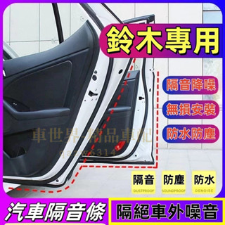 鈴木隔音條 適用於SWIFT VITARA BALENO IGNIS SX4 SX4汽車車門密封條隔音防塵條加裝膠條改裝