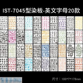 質量手作坊【IST-7045型染板】英文字母20款 A6型染板 和諧粉彩 鏤空模板 繪畫模板 拓印版 粉彩 型版 蝶谷巴