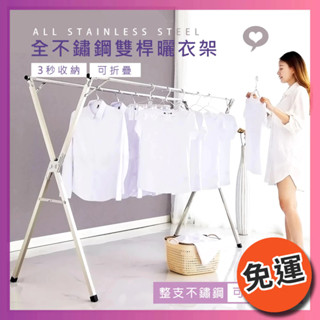 【限時免運】莫菲思 臺灣現貨 不生鏽X型全不銹鋼經典款伸縮折疊曬衣架 晾衣架 曬棉被架 曬衣架 衣架